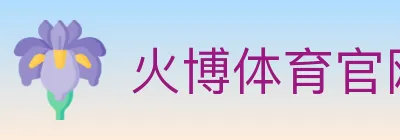 火博体育官网 logo